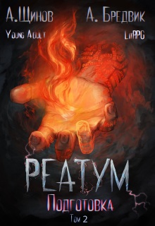 Реатум. Книга 2. Подготовка. Том 2 — Алекс Бредвик