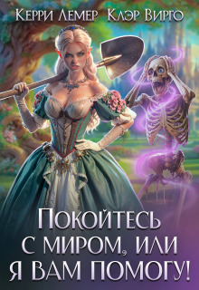 Покойтесь с миром, или я вам помогу! — Керри Лемер