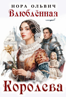 Влюблённая Королева — Нора Ольвич
