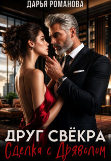 Друг свёкра. Сделка с дьяволом — Дарья Рoманова