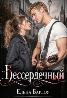 Бессердечный — Елена Барлоу