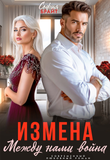 Измена. Между нами война — София Брайт