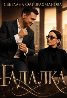 Гадалка — Светлана Файзрахманова