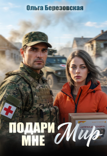 Подари мне мир — Ольга Березовская