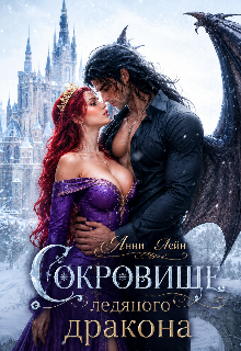 Сокровище ледяного дракона — Анни Лейн