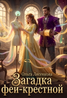 Загадка феи-крестной — Ольга Лисенкова