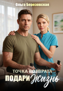 Точка возврата. Подари жизнь — Ольга Березовская