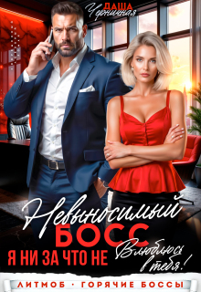 Невыносимый босс. Я ни за что не влюблюсь в тебя! — Даша Черничная