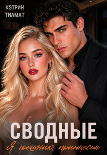 Сводные. Я грешник, принцесса — Кэтрин Тиамат