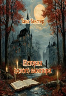 История одного вампира — Таня Бекстер