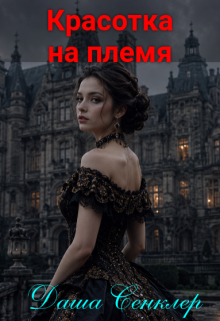Красотка на племя — Даша Сенклер