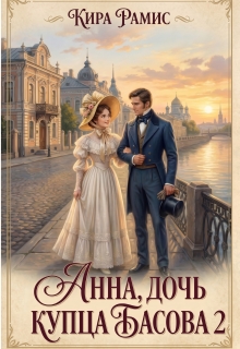 Анна, дочь купца Басова 2 — Кира Рамис