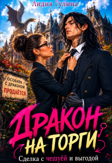 Дракон на Торги: Сделка с Чешуей и Выгодой — Лидия Гулина
