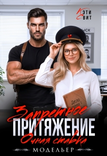 Запретное притяжение. Очная ставка — Кэти Свит