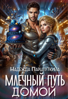 Млечный путь домой — Надежда Паршуткина