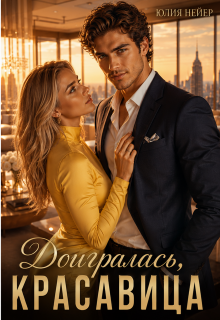 Доигралась, красавица — Юлия Нейер