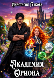 Академия Ориона — Анастасия Гудкова