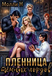 Пленница тёмных лордов — Молли Н