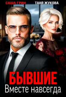 Бывшие. Вместе навсегда — Саша Грин