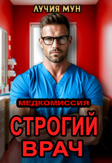Медкомиссия. Строгий врач — Лучия Мун
