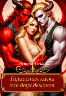 Пушистая киска для двух демонов — Анита Талая