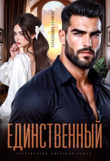 Единственный — Салиева Александра