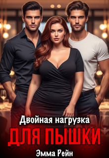 Двойная нагрузка для пышки — Сапер