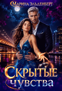 Скрытые чувства — Марина Эльденберт