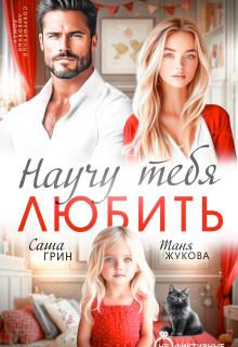 Научу тебя любить — Саша Грин