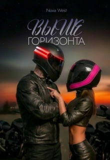 «Выше Горизонта» — Надя Вишневская