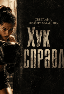 Хук справа — Светлана Файзрахманова
