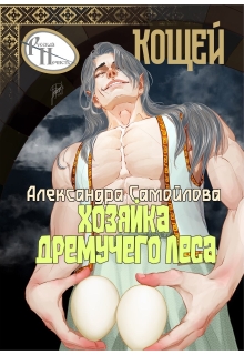 Хозяйка Дремучего леса. Кощей — Александра Самойлова