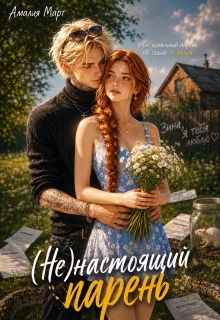 ( Не ) настоящий парень — Амалия Март
