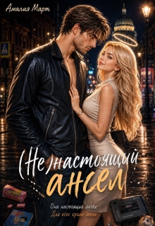 ( Не ) настоящий ангел — Амалия Март