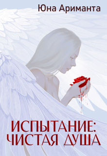 Испытание: Чистая Душа — Юна Ариманта