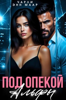 Под опекой альфы — Чарли Маар
