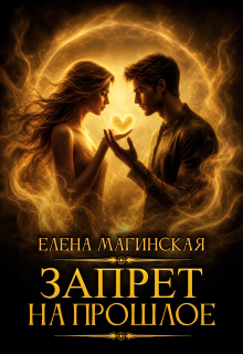 Запрет на прошлое — Елена Магинская