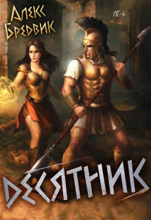 Rpg: Десятник. Том 6 — Алекс Бредвик