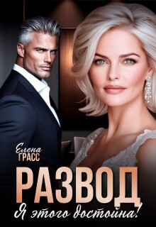 Развод. Я этого достойна! — Елена Грасс