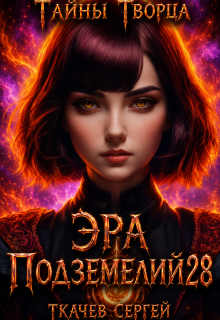 Эра подземелий 28 — Ткачев Сергей