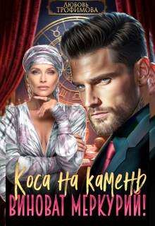 Коса на камень. Виноват Меркурий! — Любовь Трофимова