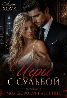 Игры с судьбой. Моя дорогая пленница — Лина Хоук