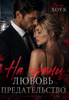 На грани. Любовь и предательство — Лина Хоук