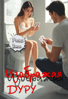 Изображая дуру — Роза Кисс