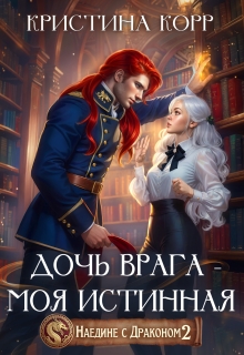 Наедине с драконом. Дочь врага — моя истинная — Кристина Корр