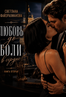 Любовь до боли в сердце Книга 2 — Светлана Файзрахманова
