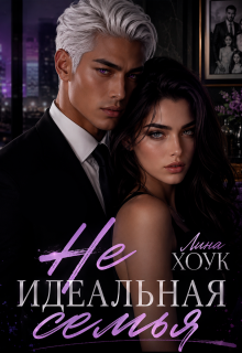 Не идеальная семья — Лина Хоук