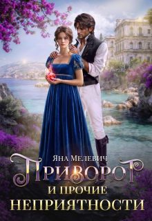 Приворот и прочие неприятности — Яна Мелевич