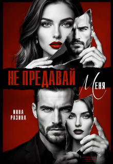 Не предавай меня — Инна Разина