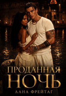 Проданная ночь — Валерия Фрейтаг